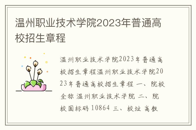 温州职业技术学院2023年普通高校招生章程