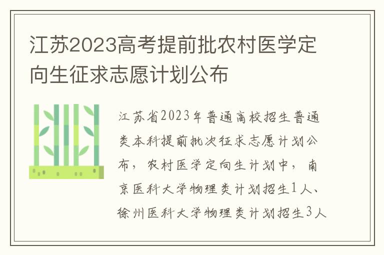 江苏2023高考提前批农村医学定向生征求志愿计划公布