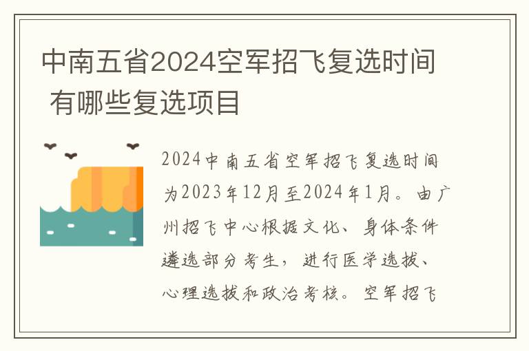 中南五省2024空军招飞复选时间 有哪些复选项目
