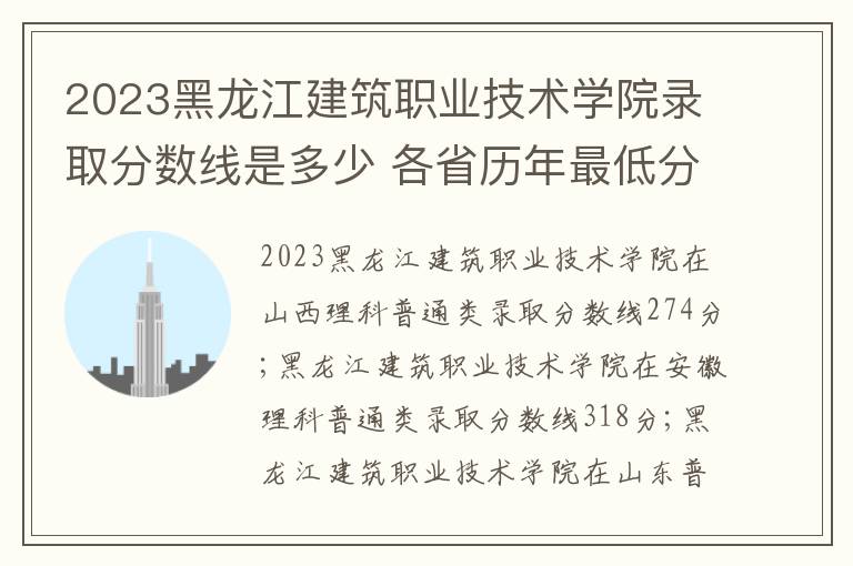2023黑龙江建筑职业技术学院录取分数线是多少 各省历年最低分数线