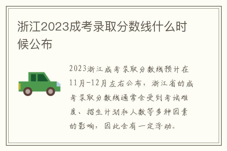 浙江2023成考录取分数线什么时候公布
