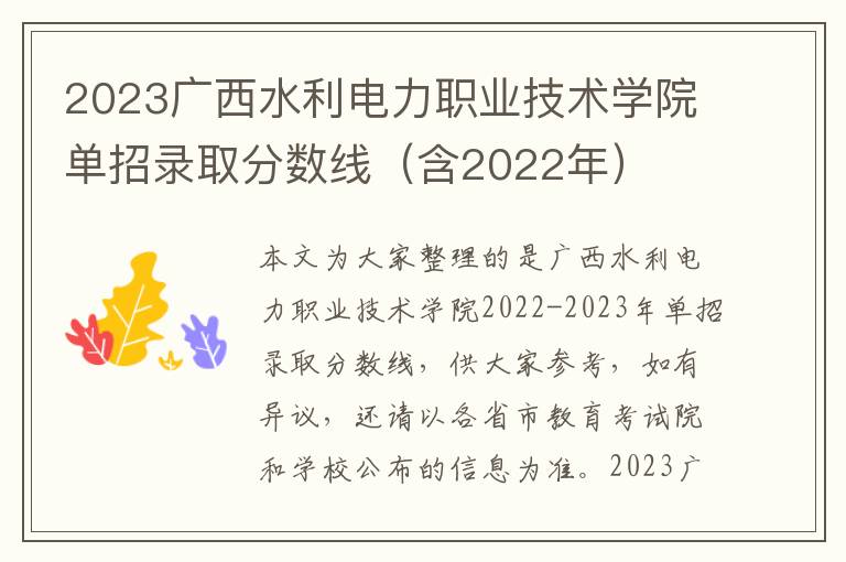 2023广西水利电力职业技术学院单招录取分数线（含2022年）