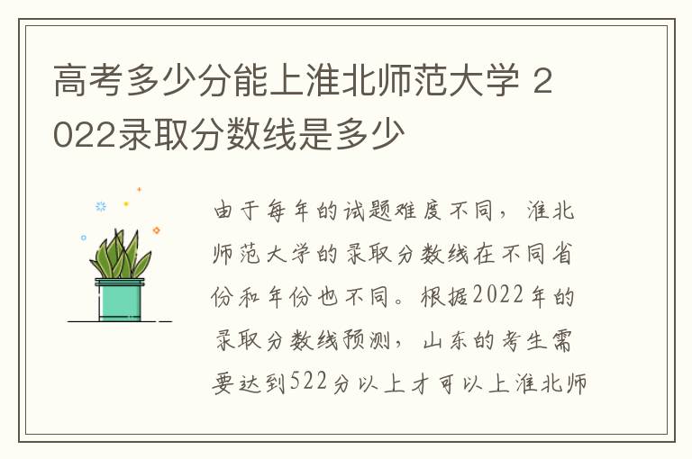 高考多少分能上淮北师范大学 2022录取分数线是多少