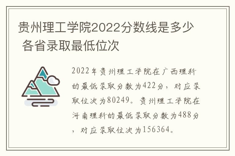 贵州理工学院2022分数线是多少 各省录取最低位次