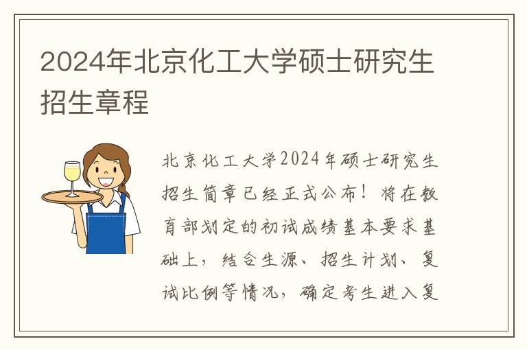 2024年北京化工大学硕士研究生招生章程