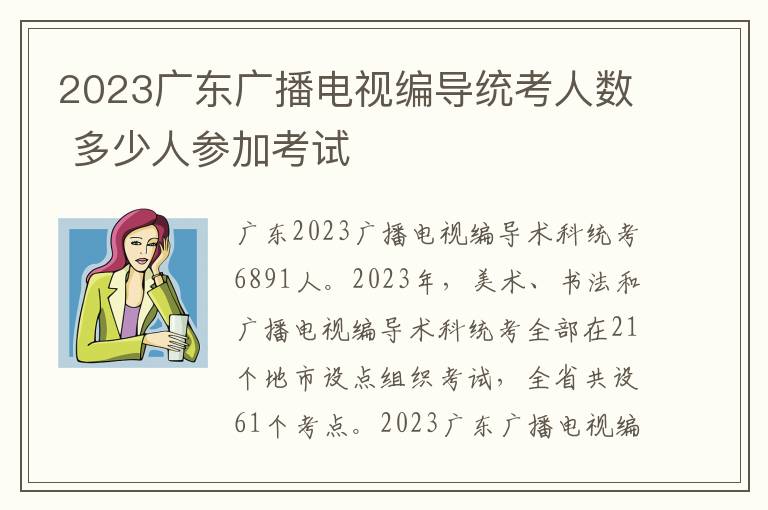 2023广东广播电视编导统考人数 多少人参加考试