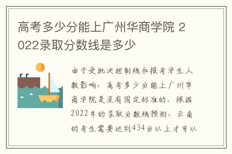 高考多少分能上广州华商学院 2022录取分数线是多少