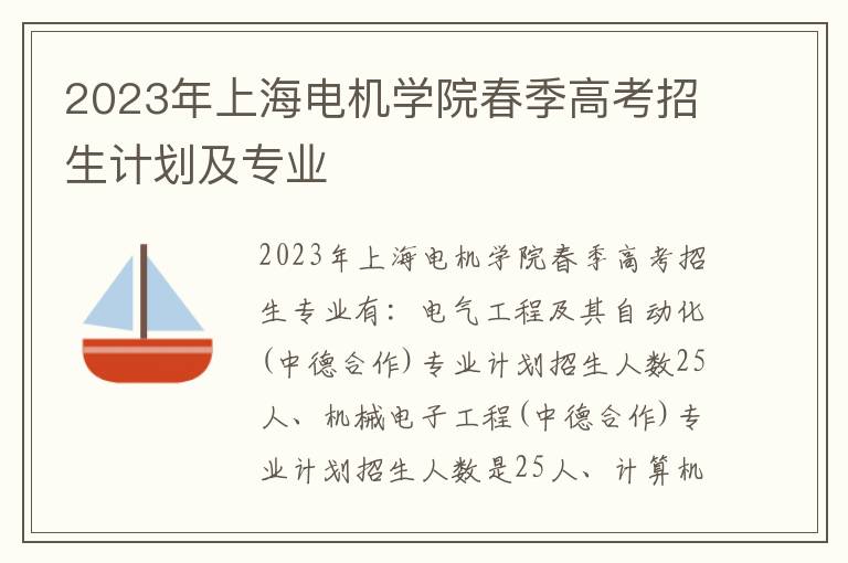 2023年上海电机学院春季高考招生计划及专业