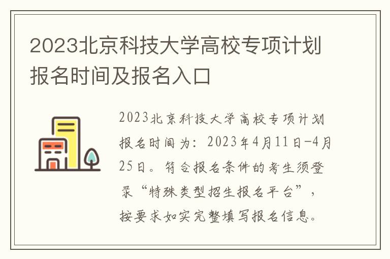 2023北京科技大学高校专项计划报名时间及报名入口
