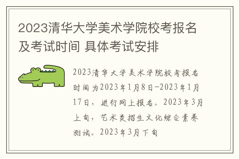 2023清华大学美术学院校考报名及考试时间 具体考试安排