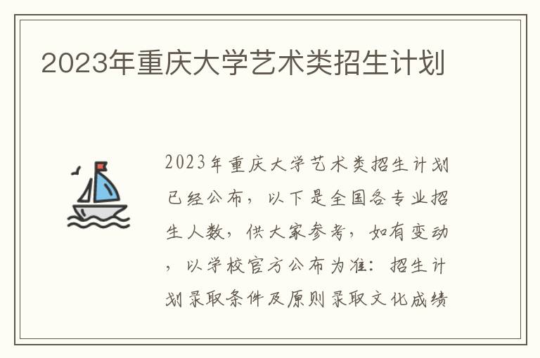 2023年重庆大学艺术类招生计划