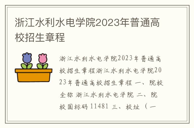 浙江水利水电学院2023年普通高校招生章程
