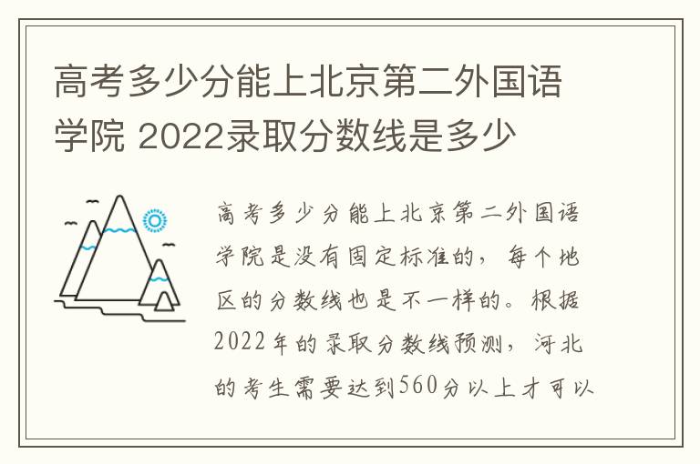 高考多少分能上北京第二外国语学院 2022录取分数线是多少
