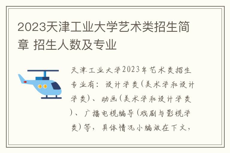 2023天津工业大学艺术类招生简章 招生人数及专业