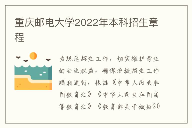 重庆邮电大学2022年本科招生章程