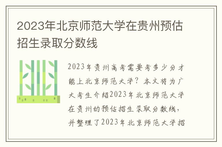 2023年北京师范大学在贵州预估招生录取分数线