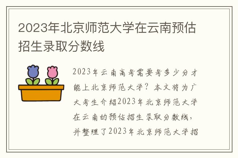 2023年北京师范大学在云南预估招生录取分数线