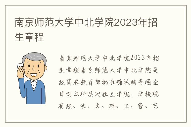 南京师范大学中北学院2023年招生章程