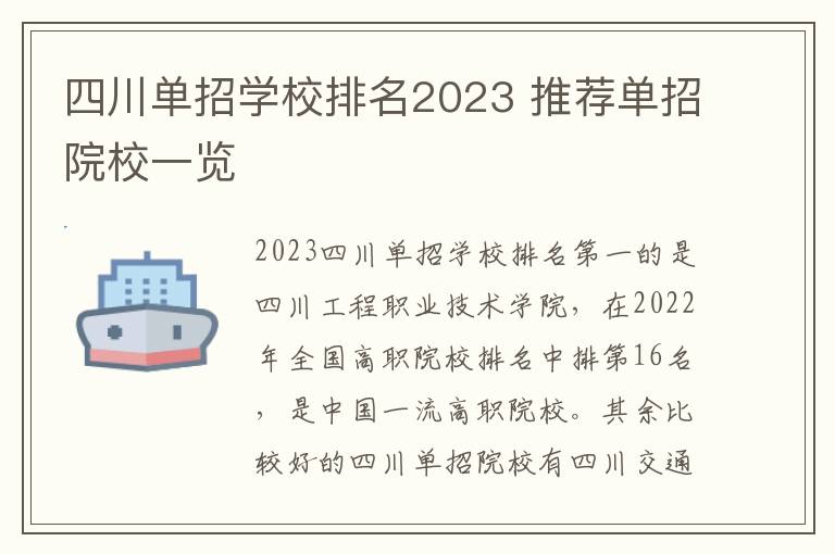 四川单招学校排名2023 推荐单招院校一览