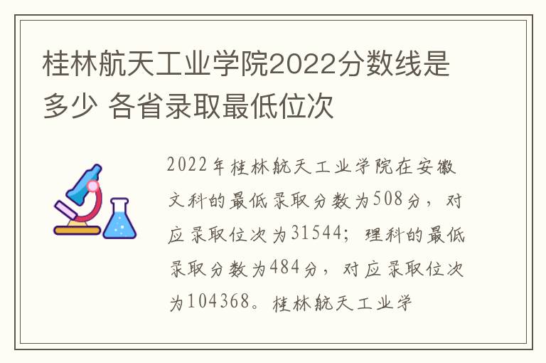 桂林航天工业学院2022分数线是多少 各省录取最低位次
