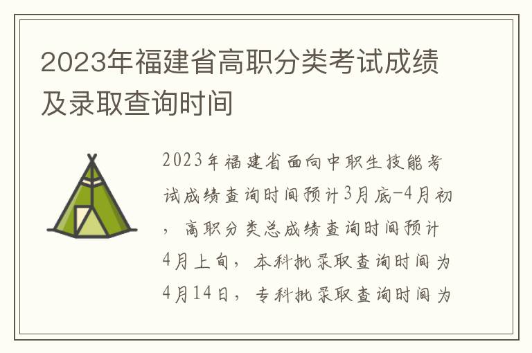 2023年福建省高职分类考试成绩及录取查询时间