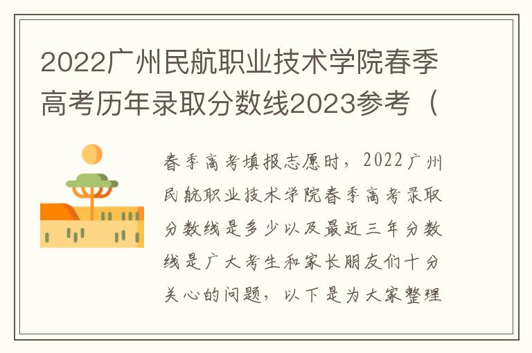 2022广州民航职业技术学院春季高考历年录取分数线2023参考（含各专业录取分数线）