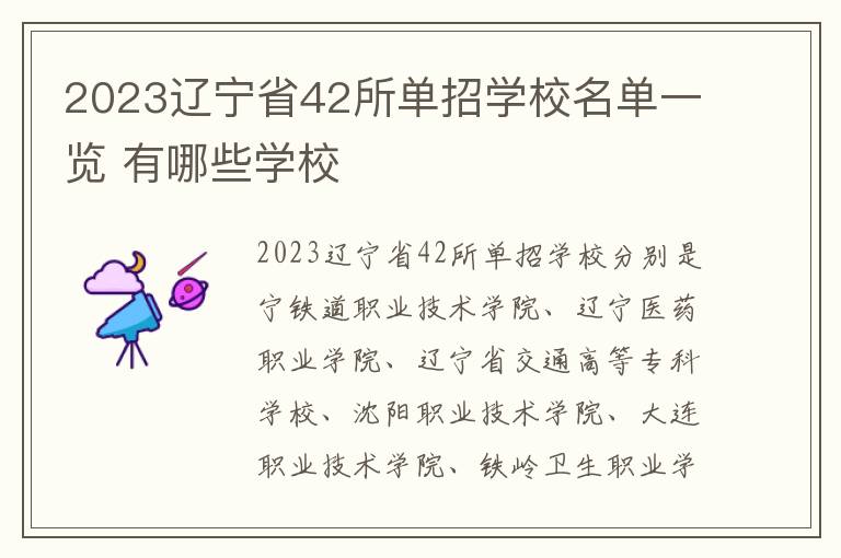 2023辽宁省42所单招学校名单一览 有哪些学校