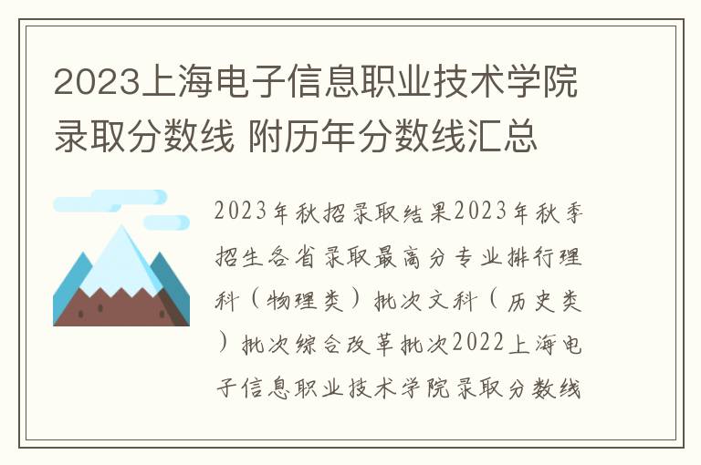 2023上海电子信息职业技术学院录取分数线 附历年分数线汇总