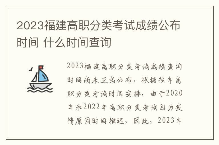 2023福建高职分类考试成绩公布时间 什么时间查询