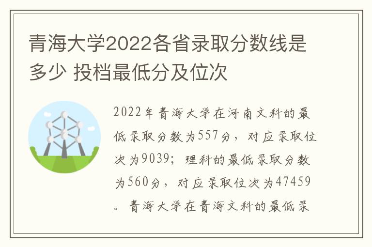 青海大学2022各省录取分数线是多少 投档最低分及位次