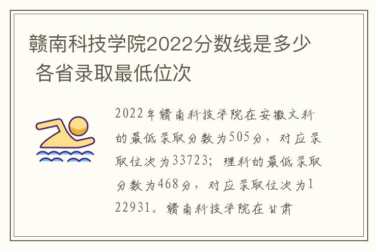 赣南科技学院2022分数线是多少 各省录取最低位次