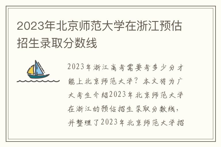 2023年北京师范大学在浙江预估招生录取分数线