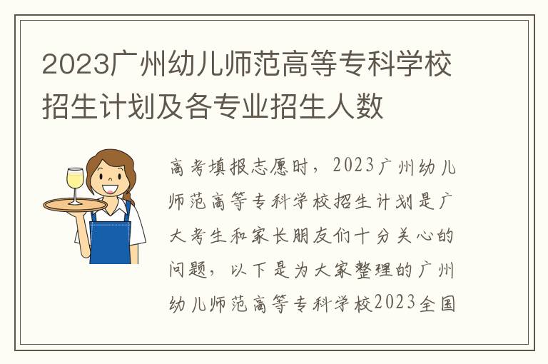 2023广州幼儿师范高等专科学校招生计划及各专业招生人数