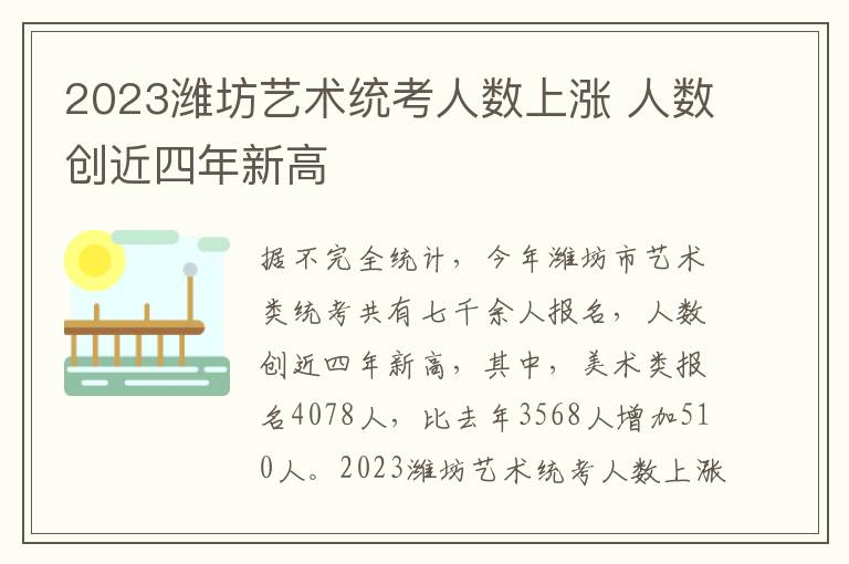 2023潍坊艺术统考人数上涨 人数创近四年新高