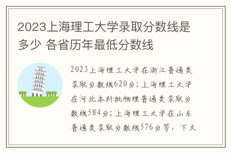 2023上海理工大学录取分数线是多少 各省历年最低分数线