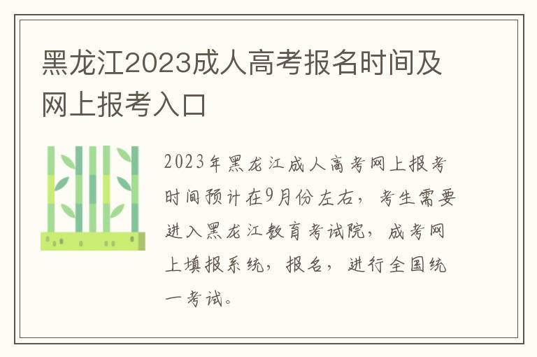黑龙江2023成人高考报名时间及网上报考入口