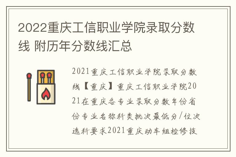 2022重庆工信职业学院录取分数线 附历年分数线汇总