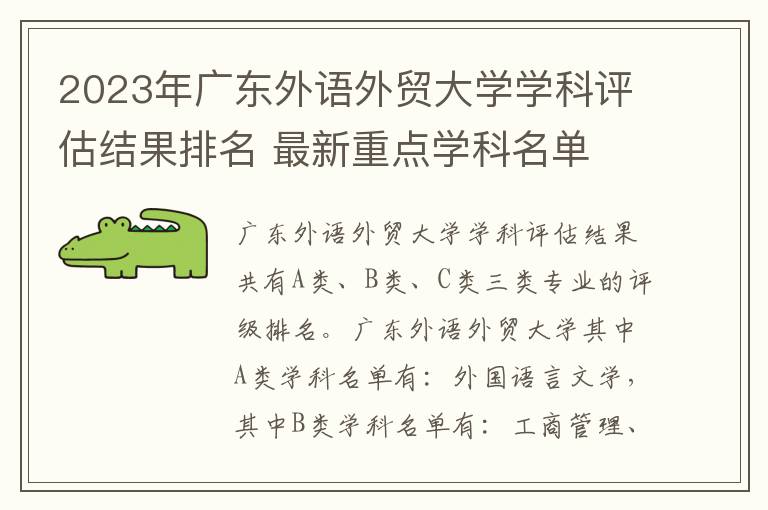 2023年广东外语外贸大学学科评估结果排名 最新重点学科名单