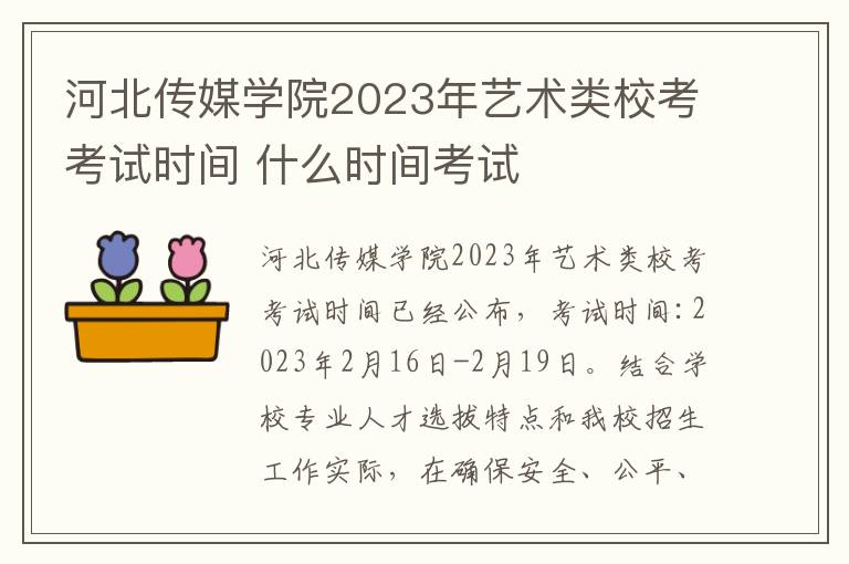 河北传媒学院2023年艺术类校考考试时间 什么时间考试