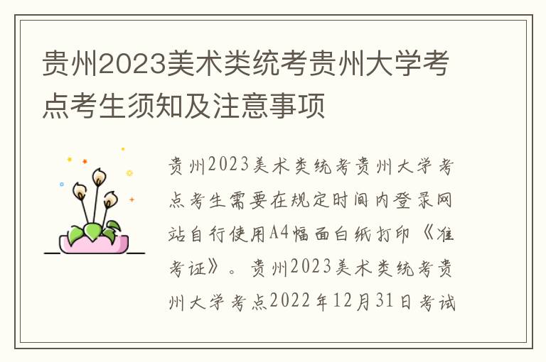 贵州2023美术类统考贵州大学考点考生须知及注意事项
