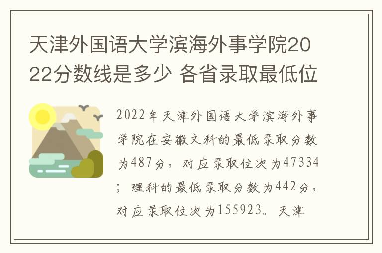 天津外国语大学滨海外事学院2022分数线是多少 各省录取最低位次