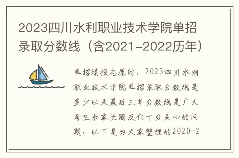 2023四川水利职业技术学院单招录取分数线（含2021-2022历年）