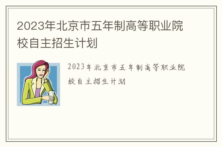 2023年北京市五年制高等职业院校自主招生计划