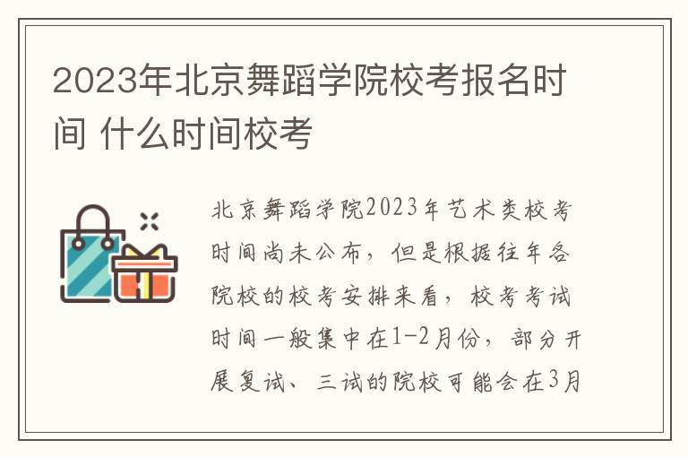 2023年北京舞蹈学院校考报名时间 什么时间校考