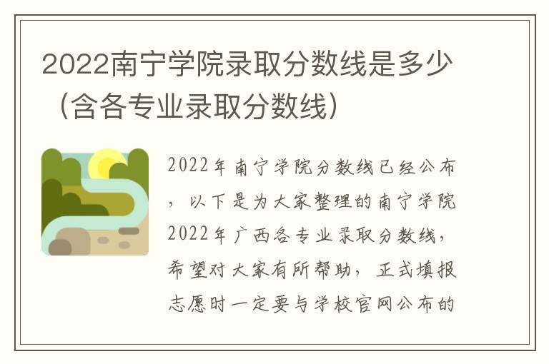 2022南宁学院录取分数线是多少（含各专业录取分数线）