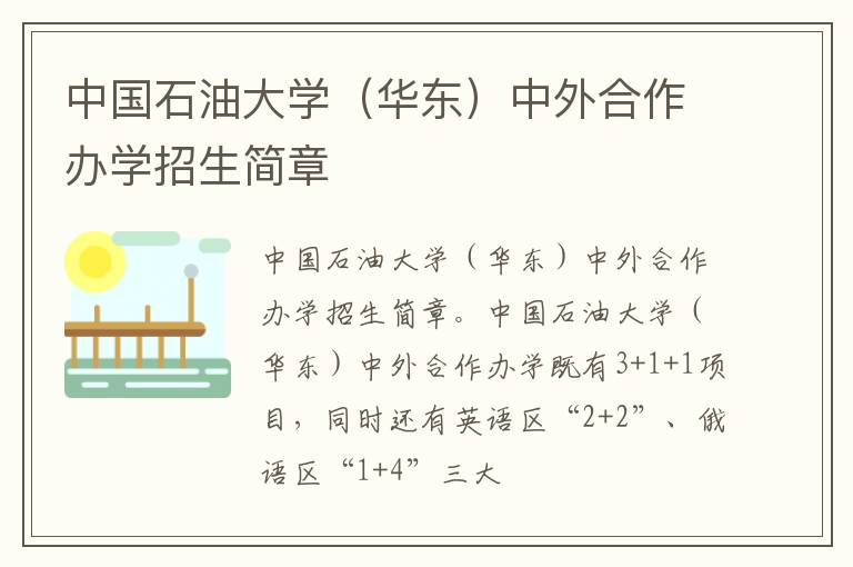 中国石油大学（华东）中外合作办学招生简章