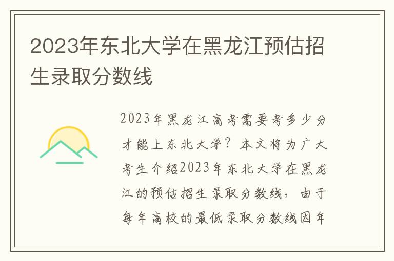 2023年东北大学在黑龙江预估招生录取分数线