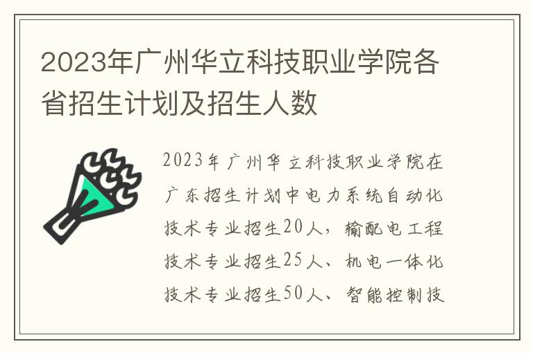 2023年广州华立科技职业学院各省招生计划及招生人数