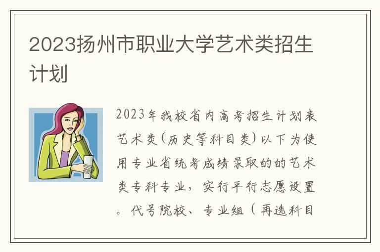 2023扬州市职业大学艺术类招生计划
