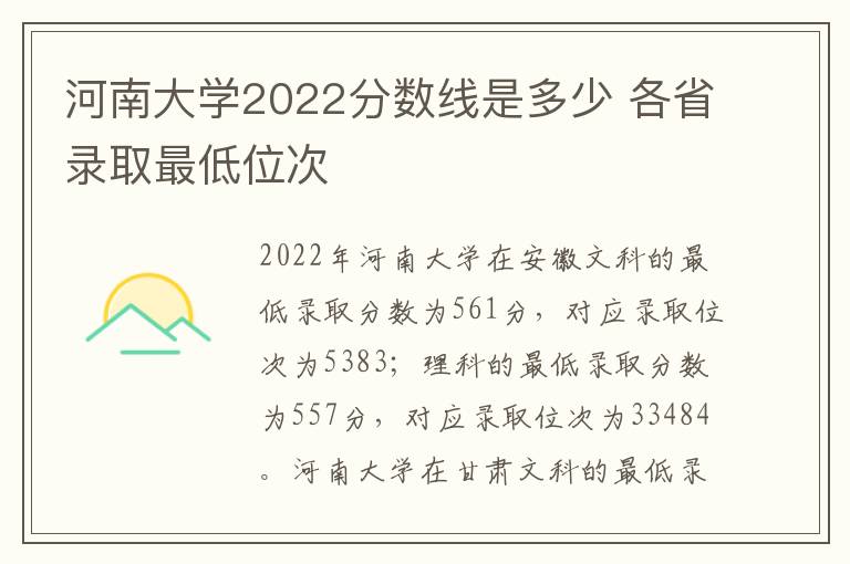 河南大学2022分数线是多少 各省录取最低位次